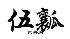 胡問遂伍瓤行書個性簽名怎么寫