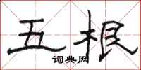 駱恆光五根隸書怎么寫