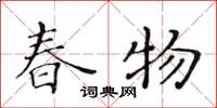 黃華生春物楷書怎么寫