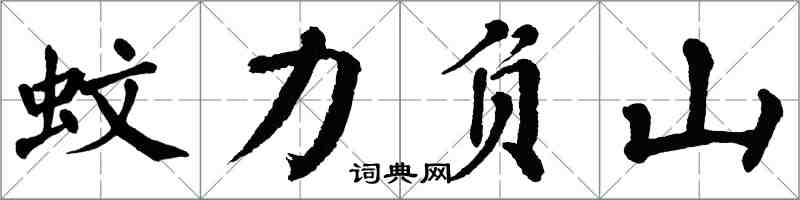 翁闓運蚊力負山楷書怎么寫