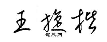 梁錦英王旋楷草書個性簽名怎么寫