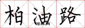 何伯昌柏油路楷書怎么寫