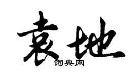 胡問遂袁地行書個性簽名怎么寫