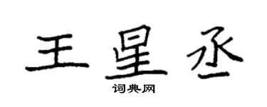 袁強王星丞楷書個性簽名怎么寫