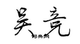 曾慶福吳競行書個性簽名怎么寫