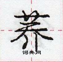 龐中華寫的硬筆行書蕎