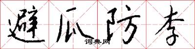 避瓜防李怎么寫好看