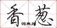 田英章香蔥行書怎么寫