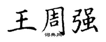丁謙王周強楷書個性簽名怎么寫