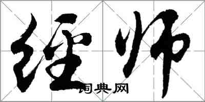 胡問遂經師行書怎么寫