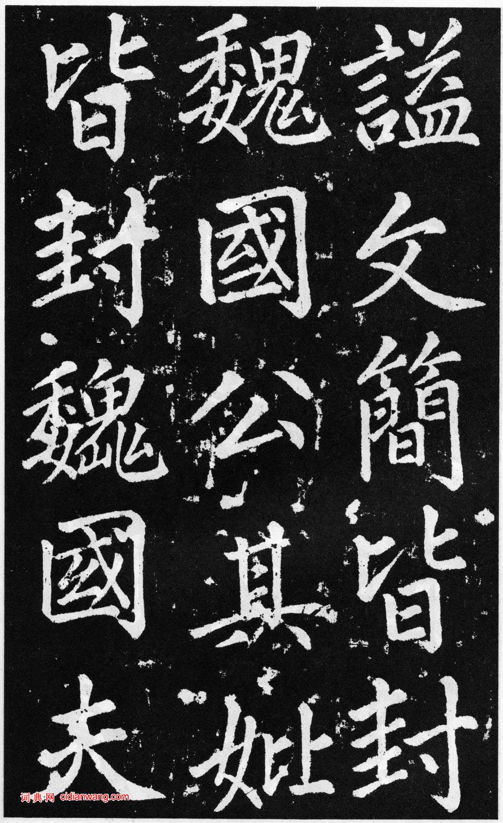 趙孟頫楷書《道教碑》《張留孫碑》