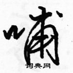 駱恆光寫的硬筆行書哺