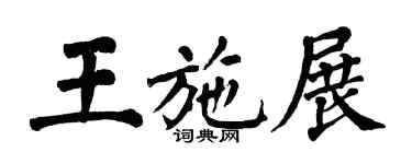 翁闓運王施展楷書個性簽名怎么寫