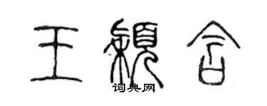 陳聲遠王穎含篆書個性簽名怎么寫