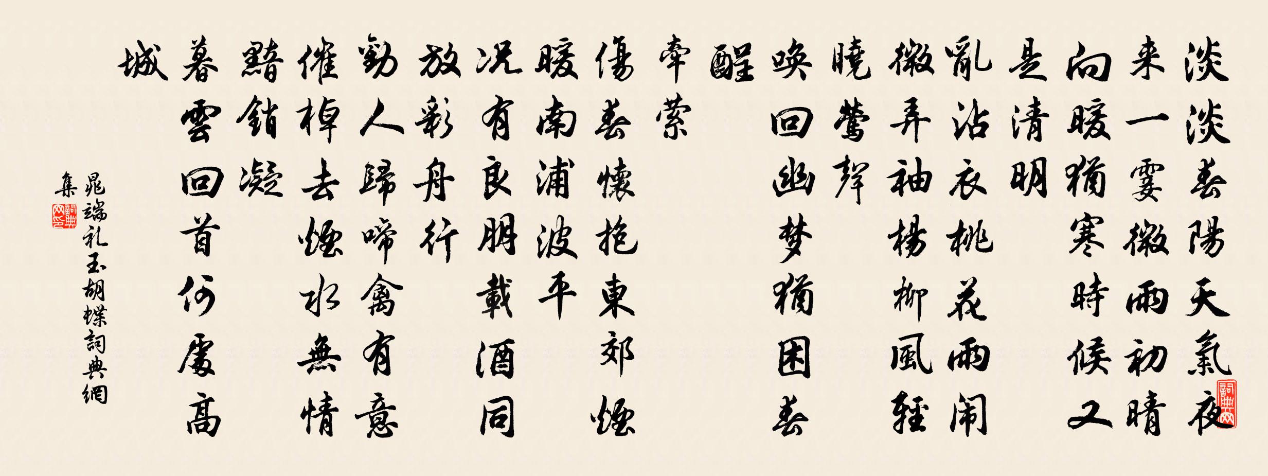 晁端禮玉胡蝶/玉蝴蝶書法作品欣賞