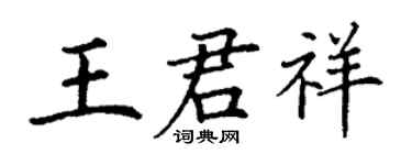丁謙王君祥楷書個性簽名怎么寫