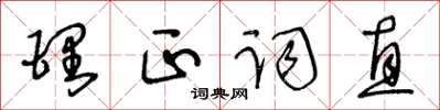 王冬齡理正詞直草書怎么寫