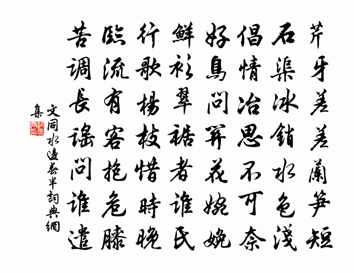 文同水邊春半書法作品欣賞