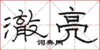 駱恆光澈亮隸書怎么寫