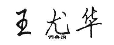 駱恆光王尤華行書個性簽名怎么寫