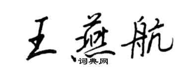 王正良王燕航行書個性簽名怎么寫