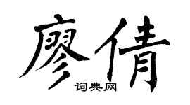 翁闓運廖倩楷書個性簽名怎么寫