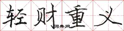 駱恆光輕財重義楷書怎么寫