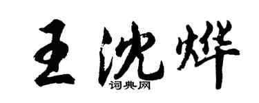 胡問遂王沈燁行書個性簽名怎么寫