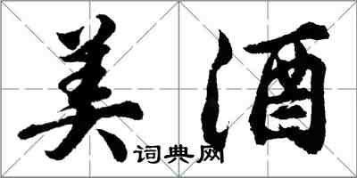 胡問遂美酒行書怎么寫