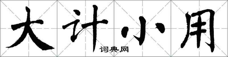 翁闓運大計小用楷書怎么寫
