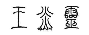 陳墨王炎靈篆書個性簽名怎么寫