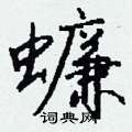 褒硬筆草書書法字典_褒鋼筆草書字帖