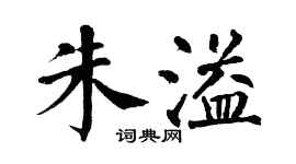 翁闓運朱溢楷書個性簽名怎么寫