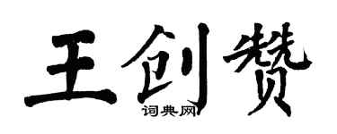 翁闓運王創贊楷書個性簽名怎么寫