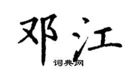 丁謙鄧江楷書個性簽名怎么寫