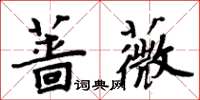 周炳元薔薇楷書怎么寫