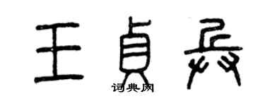 曾慶福王貞兵篆書個性簽名怎么寫