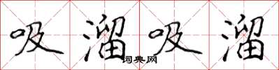 侯登峰吸溜吸溜楷書怎么寫