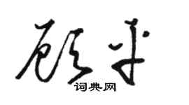 駱恆光顧平草書個性簽名怎么寫
