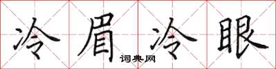 田英章冷眉冷眼楷書怎么寫
