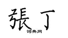 何伯昌張丁楷書個性簽名怎么寫