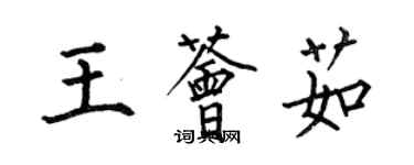 何伯昌王薈茹楷書個性簽名怎么寫