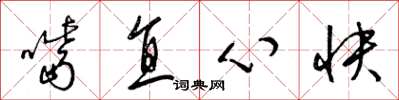 梁錦英嘴直心快草書怎么寫