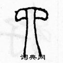 余巨力寫的硬筆篆書四