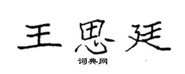 袁強王思廷楷書個性簽名怎么寫