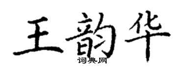 丁謙王韻華楷書個性簽名怎么寫