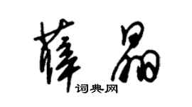 朱錫榮薛晶草書個性簽名怎么寫