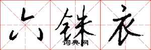 錢沛雲六銖衣行書怎么寫
