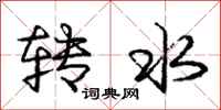 龐中華轉水行書怎么寫
