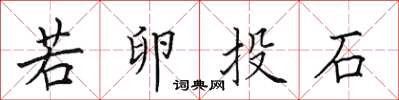田英章若卵投石楷書怎么寫